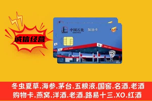 台州市仙居回收加油卡