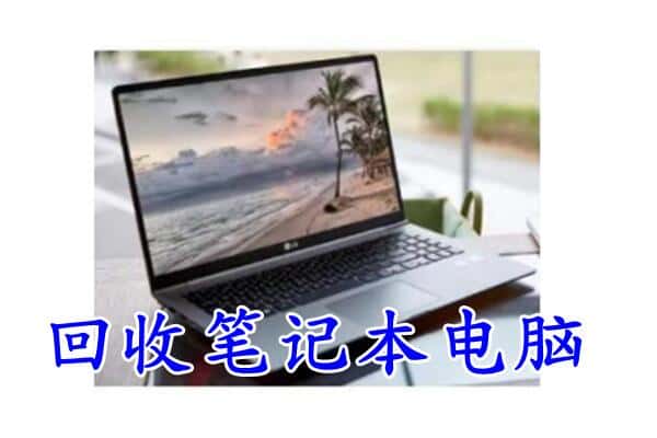 台州市仙居回收电脑